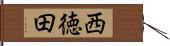 西徳田 Hand Scroll