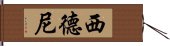 西德尼 Hand Scroll