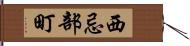 西忌部町 Hand Scroll