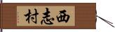 西志村 Hand Scroll