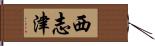 西志津 Hand Scroll