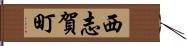 西志賀町 Hand Scroll