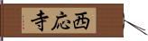 西応寺 Hand Scroll