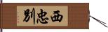 西忠別 Hand Scroll