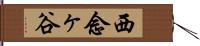 西念ヶ谷 Hand Scroll