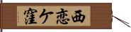 西恋ケ窪 Hand Scroll