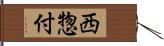 西惣付 Hand Scroll