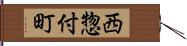 西惣付町 Hand Scroll