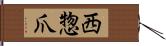 西惣爪 Hand Scroll