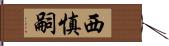 西慎嗣 Hand Scroll