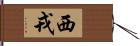 西戎 Hand Scroll