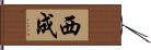 西成 Hand Scroll