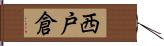 西戸倉 Hand Scroll