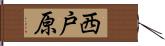 西戸原 Hand Scroll