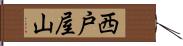 西戸屋山 Hand Scroll