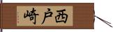 西戸崎 Hand Scroll