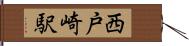 西戸崎駅 Hand Scroll