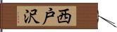 西戸沢 Hand Scroll