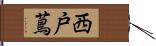 西戸蔦 Hand Scroll