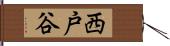 西戸谷 Hand Scroll