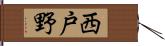 西戸野 Hand Scroll