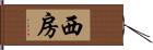 西房 Hand Scroll