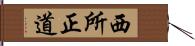 西所正道 Hand Scroll