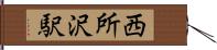 西所沢駅 Hand Scroll