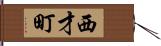 西才町 Hand Scroll