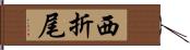 西折尾 Hand Scroll