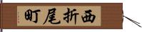 西折尾町 Hand Scroll