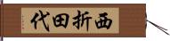 西折田代 Hand Scroll