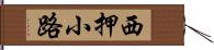 西押小路 Hand Scroll