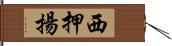 西押揚 Hand Scroll