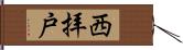 西拝戸 Hand Scroll