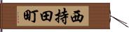 西持田町 Hand Scroll