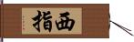 西指 Hand Scroll