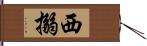 西搦 Hand Scroll