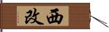 西改 Hand Scroll