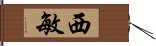 西敏 Hand Scroll