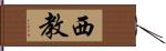 西教 Hand Scroll