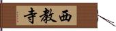 西教寺 Hand Scroll