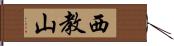 西教山 Hand Scroll