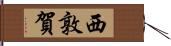 西敦賀 Hand Scroll