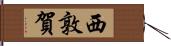 西敦賀 Hand Scroll