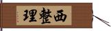 西整理 Hand Scroll