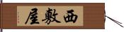 西敷屋 Hand Scroll