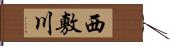 西敷川 Hand Scroll