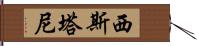 西斯塔尼 Hand Scroll