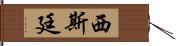 西斯廷 Hand Scroll